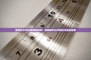 欧易杠杆可以随时修改吗？深度解析杠杆规则与实操指南