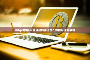 Bitget如何设置自动加保证金？教程与注意事项