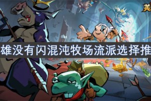 英雄没有闪混沌牧场流派选择推荐[多图]