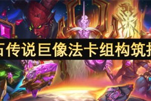 炉石传说巨像法卡组构筑指南[多图]