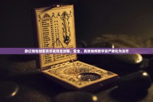 欧亿钱包加密货币变现全攻略，安全、高效地将数字资产转化为法币