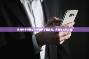 比特币子币挖矿APP官网下载指南，安全与效率并重