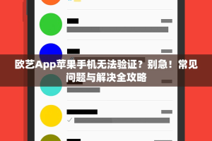 欧艺App苹果手机无法验证？别急！常见问题与解决全攻略