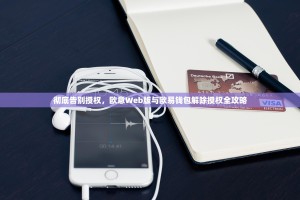 彻底告别授权，欧意Web版与欧易钱包解除授权全攻略