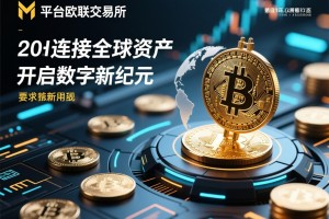 M平台欧联交易所，连接全球资产，开启数字新纪元