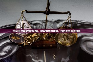 比特币对美金即时行情，数字黄金的脉搏，投资者的实时指南