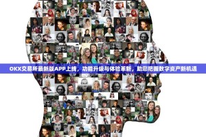OKX交易所最新版APP上线，功能升级与体验革新，助您把握数字资产新机遇