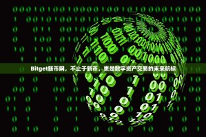 Bitget新币网，不止于新币，更是数字资产交易的未来航标