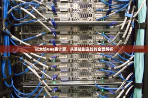 以太坊Gas费计算，从基础到实践的全面解析