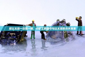 挖以太坊一次挖一颗，小矿工的坚守与以太坊的分片未来