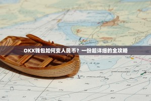 OKX钱包如何变人民币？一份超详细的全攻略