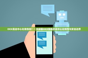 OKX是去中心化钱包吗？一文读懂OKX钱包的去中心化特性与安全边界