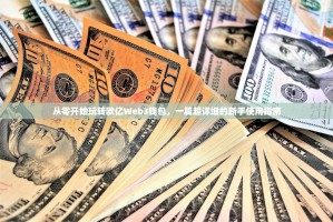 从零开始玩转欧亿Web3钱包，一篇超详细的新手使用指南