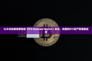 以太坊经典翡翠钱包（ETC Emerald Wallet）安全、优雅的ETC资产管理新选择