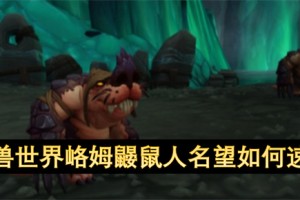 魔兽世界峈姆鼹鼠人名望如何速刷[多图]
