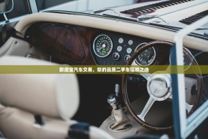 欧德宝汽车交易，您的品质二手车信赖之选