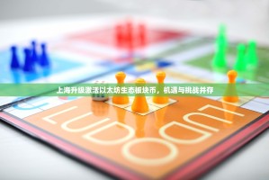 上海升级激活以太坊生态板块币，机遇与挑战并存