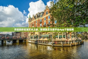 开启您的全球艺术之旅，欧意欧艺交易平台App下载指南