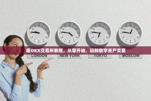 呕OKX交易所教程，从零开始，玩转数字资产交易