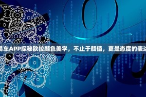 易车APP探秘欧拉颜色美学，不止于颜值，更是态度的表达