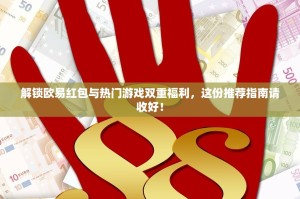 解锁欧易红包与热门游戏双重福利，这份推荐指南请收好！