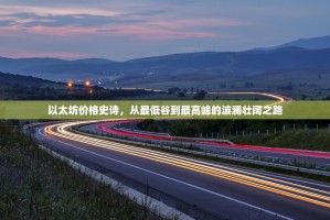 以太坊价格史诗，从最低谷到最高峰的波澜壮阔之路