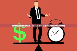 跨越时区的智慧碰撞，欧交易所对话视频中的全球金融脉搏