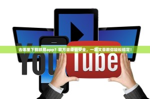 去哪里下载欧易app？官方渠道最安全，一篇文章教你轻松搞定！