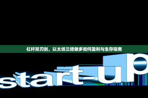 杠杆双刃剑，以太坊三倍做多如何盈利与生存指南
