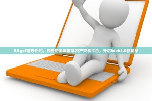 Bitget官方介绍，领先的全球数字资产交易平台，开启Web3.0新篇章