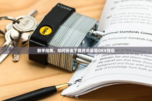 新手指南，如何安全下载并安装易OKX钱包