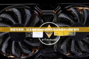回望与告别，以太坊矿机588的时代印记与后ETC挖矿时代