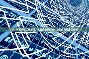 以太坊区块链工作原理，从智能合约到去中心化应用的底层逻辑