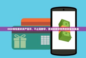 OKX钱包里总资产显示，不止是数字，更是您数字世界的财富仪表盘