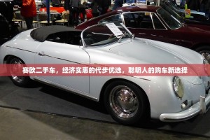 赛欧二手车，经济实惠的代步优选，聪明人的购车新选择