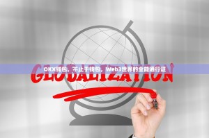 OKX钱包，不止于钱包，Web3世界的全能通行证