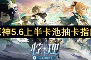 原神5.6上半卡池抽卡指南[多图]