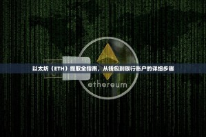 以太坊（ETH）提取全指南，从钱包到银行账户的详细步骤