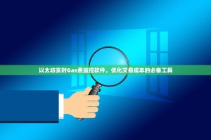 以太坊实时Gas费监控软件，优化交易成本的必备工具