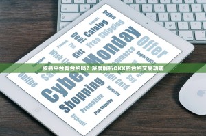 欧易平台有合约吗？深度解析OKX的合约交易功能