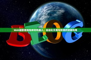 Web版欧易钱包绑定机器人，自动化交易与管理的终极指南