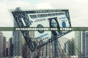 还在为投资理财选择平台而烦恼？听我的，先下载欧易！