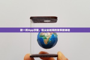 欧一所App浮窗，指尖轻触间的效率新体验