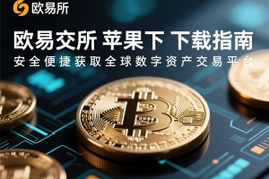 欧易交易所苹果下载指南，安全便捷获取全球数字资产交易平台