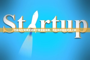 艺欧APP官网正式版下载安装指南，开启您的全新艺术之旅