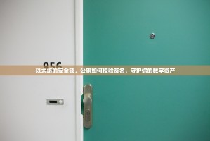 以太坊的安全锁，公钥如何校验签名，守护你的数字资产