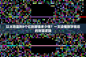 以太坊盈利8个亿到底值多少钱？一文读懂数字背后的财富逻辑