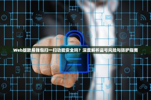 Web版欧易钱包扫一扫功能安全吗？深度解析盗号风险与防护指南