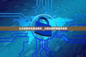 以太坊匿名交易全解析，从隐私保护到技术实现