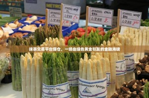 抹茶交易平台爆仓，一场由绿色黄金引发的金融海啸